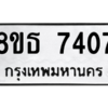 รับจองทะเบียนรถ 8ขธ 7407 กรุงเทพมหานคร ผลรวมดี 32