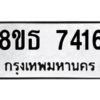 รับจองทะเบียนรถ 8ขธ 7416 กรุงเทพมหานคร ผลรวมดี 32
