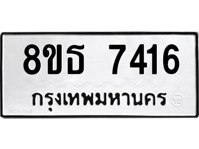 6301472300.png รับจองทะเบียนรถ 8ขธ 7416 กรุงเทพมหานคร ผลรวมดี 32