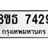 รับจองทะเบียนรถ 8ขธ 7429 กรุงเทพมหานคร ผลรวมดี 36