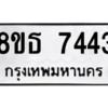 รับจองทะเบียนรถ 8ขธ 7443 กรุงเทพมหานคร ผลรวมดี 32