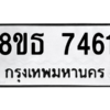 รับจองทะเบียนรถ 8ขธ 7461 กรุงเทพมหานคร ผลรวมดี 32