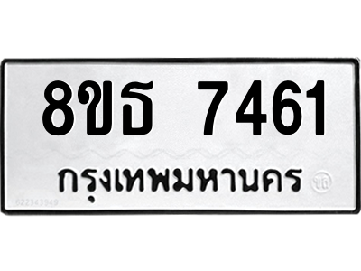 6301472318.png รับจองทะเบียนรถ 8ขธ 7461 กรุงเทพมหานคร ผลรวมดี 32