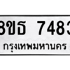 รับจองทะเบียนรถ 8ขธ 7483 กรุงเทพมหานคร ผลรวมดี 36
