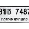 รับจองทะเบียนรถ 8ขธ 7487 กรุงเทพมหานคร ผลรวมดี 40