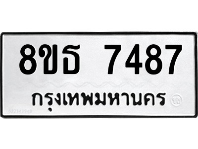 6301472342.png รับจองทะเบียนรถ 8ขธ 7487 กรุงเทพมหานคร ผลรวมดี 40