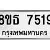 รับจองทะเบียนรถ 8ขธ 7519 กรุงเทพมหานคร ผลรวมดี 36