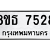 รับจองทะเบียนรถ 8ขธ 7528 กรุงเทพมหานคร ผลรวมดี 36