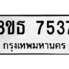 รับจองทะเบียนรถ 8ขธ 7537 กรุงเทพมหานคร ผลรวมดี 36