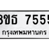 รับจองทะเบียนรถ 8ขธ 7555 กรุงเทพมหานคร ผลรวมดี 36