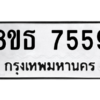 รับจองทะเบียนรถ 8ขธ 7559 กรุงเทพมหานคร ผลรวมดี 40