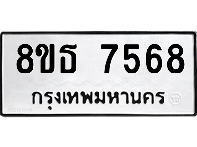 6301472378.png รับจองทะเบียนรถ 8ขธ 7568 กรุงเทพมหานคร ผลรวมดี 40