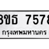 รับจองทะเบียนรถ 8ขธ 7578 กรุงเทพมหานคร ผลรวมดี 41