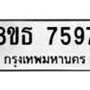 รับจองทะเบียนรถ 8ขธ 7597 กรุงเทพมหานคร ผลรวมดี 42