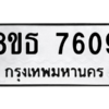 รับจองทะเบียนรถ 8ขธ 7609 กรุงเทพมหานคร ผลรวมดี 36