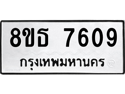 6301472414.png รับจองทะเบียนรถ 8ขธ 7609 กรุงเทพมหานคร ผลรวมดี 36