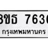 รับจองทะเบียนรถ 8ขธ 7636 กรุงเทพมหานคร ผลรวมดี 36