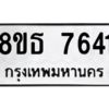 รับจองทะเบียนรถ 8ขธ 7641 กรุงเทพมหานคร ผลรวมดี 32