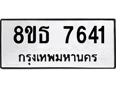 6301472426.png รับจองทะเบียนรถ 8ขธ 7641 กรุงเทพมหานคร ผลรวมดี 32