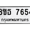 รับจองทะเบียนรถ 8ขธ 7654 กรุงเทพมหานคร ผลรวมดี 36