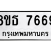 รับจองทะเบียนรถ 8ขธ 7669 กรุงเทพมหานคร ผลรวมดี 42