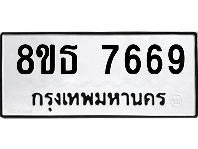 6301472444.png รับจองทะเบียนรถ 8ขธ 7669 กรุงเทพมหานคร ผลรวมดี 42