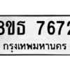 รับจองทะเบียนรถ 8ขธ 7672 กรุงเทพมหานคร ผลรวมดี 36