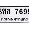 รับจองทะเบียนรถ 8ขธ 7695 กรุงเทพมหานคร ผลรวมดี 41