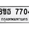รับจองทะเบียนรถ 8ขธ 7704 กรุงเทพมหานคร ผลรวมดี 32