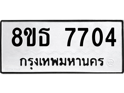 6301472474.png รับจองทะเบียนรถ 8ขธ 7704 กรุงเทพมหานคร ผลรวมดี 32