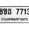 รับจองทะเบียนรถ 8ขธ 7713 กรุงเทพมหานคร ผลรวมดี 32