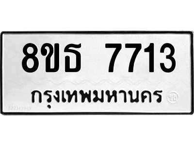 6301472480.png รับจองทะเบียนรถ 8ขธ 7713 กรุงเทพมหานคร ผลรวมดี 32