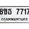 รับจองทะเบียนรถ 8ขธ 7717 กรุงเทพมหานคร ผลรวมดี 36
