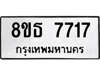 6301472486.png รับจองทะเบียนรถ 8ขธ 7717 กรุงเทพมหานคร ผลรวมดี 36