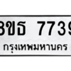 รับจองทะเบียนรถ 8ขธ 7739 กรุงเทพมหานคร ผลรวมดี 40