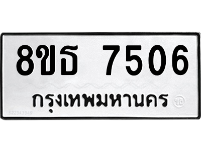 6301475252.png รับจองทะเบียนรถ 8ขธ 7506 กรุงเทพมหานคร ผลรวมดี 32
