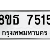 รับจองทะเบียนรถ 8ขธ 7515 กรุงเทพมหานคร ผลรวมดี 32