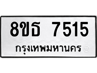 6301475258.png รับจองทะเบียนรถ 8ขธ 7515 กรุงเทพมหานคร ผลรวมดี 32