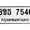 รับจองทะเบียนรถ 8ขธ 7546 กรุงเทพมหานคร ผลรวมดี 36
