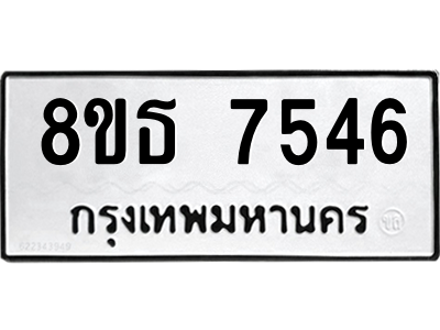 6301475264.png รับจองทะเบียนรถ 8ขธ 7546 กรุงเทพมหานคร ผลรวมดี 36