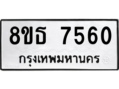 6301475270.png รับจองทะเบียนรถ 8ขธ 7560 กรุงเทพมหานคร ผลรวมดี 32