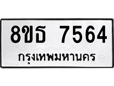 6301475276.png รับจองทะเบียนรถ 8ขธ 7564 กรุงเทพมหานคร ผลรวมดี 36