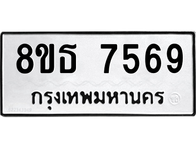 6301475282.png รับจองทะเบียนรถ 8ขธ 7569 กรุงเทพมหานคร ผลรวมดี 41