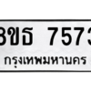 รับจองทะเบียนรถ 8ขธ 7573 กรุงเทพมหานคร ผลรวมดี 36