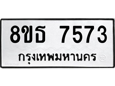 6301475288.png รับจองทะเบียนรถ 8ขธ 7573 กรุงเทพมหานคร ผลรวมดี 36