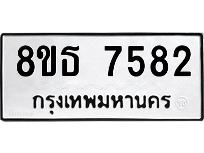 6301475300.png รับจองทะเบียนรถ 8ขธ 7582 กรุงเทพมหานคร ผลรวมดี 36