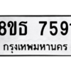 รับจองทะเบียนรถ 8ขธ 7591 กรุงเทพมหานคร ผลรวมดี 36