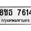 รับจองทะเบียนรถ 8ขธ 7614 กรุงเทพมหานคร ผลรวมดี 32