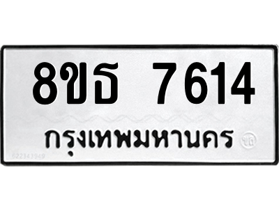 6301475324.png รับจองทะเบียนรถ 8ขธ 7614 กรุงเทพมหานคร ผลรวมดี 32