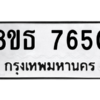 รับจองทะเบียนรถ 8ขธ 7650 กรุงเทพมหานคร ผลรวมดี 32